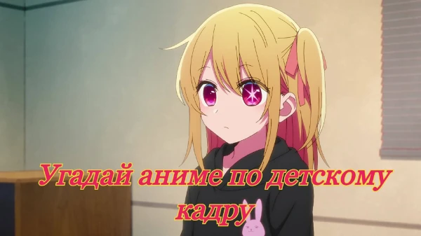 В данной викторине я взял детские кадры разных аниме персонажей, а вам нужно ответить на все вопросы по ним, удачи!