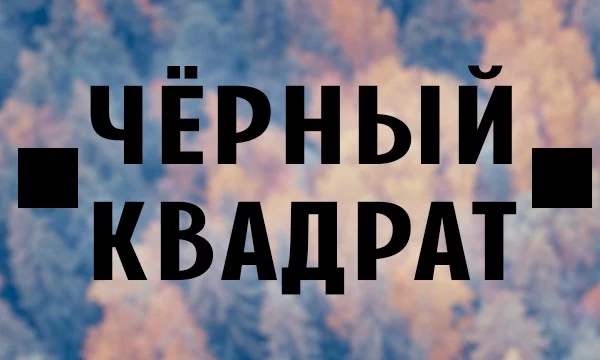 Маленькая игра, в которой нужно угадать, что спрятано за чёрным квадратом. Ответы могут быть совершенно неожиданными, и победа зависит лишь от Вашей удачи. Сможете ли Вы угадать всё?