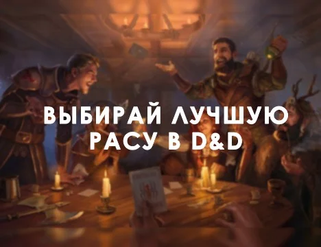 В этом турнире предлагаю выбрать самую удачную расу в настольной игре Подземелья и Драконы, которая превосходит все по ситуативности и способностям.