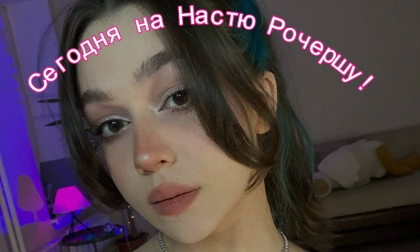 Сегодня предлагаю Вам подрочить на Настю, она не такая популярная стримерша для Пикуко, но все таки, она достойна вашего внимания, наслаждайтесь ее прекрасным телом!