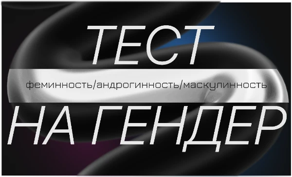Личность человека гораздо обширнее, чем набор половых хромосом XX или XY. Этот тест покажет, какой тип гендерного поведения в большей степени характерен для вас: феминный, маскулинный или смешанный.