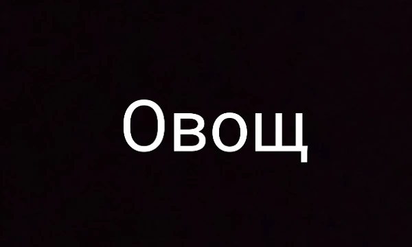 Этот тест покажет, какое обзывательство тебе больше нравится. Пройдя его, ты узнаешь, как называть своего недолекого друга.