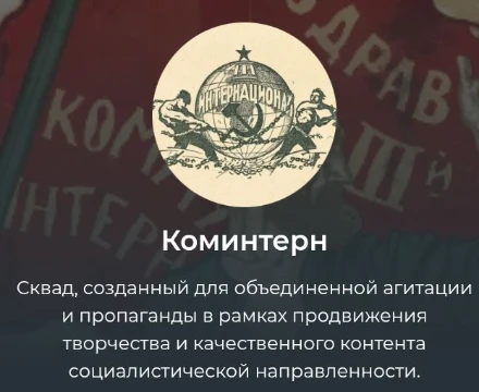 Кто ты из нашего сквада Коминтерн