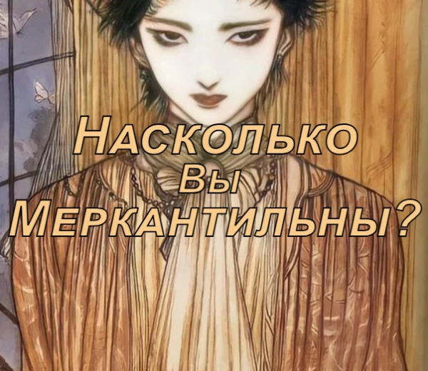 Этот тест поможет определить, насколько вы готовы ставить личные интересы и выгоды выше моральных принципов и отношений с другими. Тест не претендует на научную точность