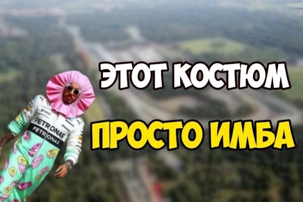 Семикратный чемпион Формулы-1 Льюис Хэмилтон любит одеваться в привлекательную и экстравагантную одежду перед предстоящими гран-при. Предлагаю выбрать лучший его образ из представленных в тесте. 