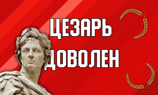 Цезарь доволен Цезарь доволен