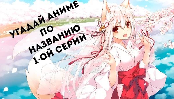 Всем Кукуськи. Сегодня я сделал тест спустя 18 дней после создания последнего. Вообщем одним словом выгорел. Угадай аниме по названию 1-ой серии. ЕХАЛА!!!