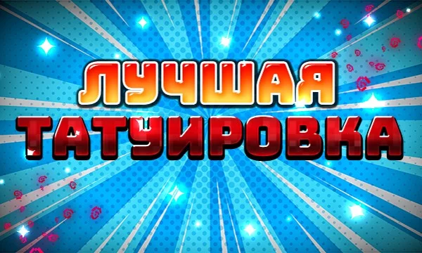 Выберите понравившуюся Татуировку Которую вы бы Сейчас набили! Подобный турнир уже был, но здесь Лучше качество. не Судите строго. удачи!