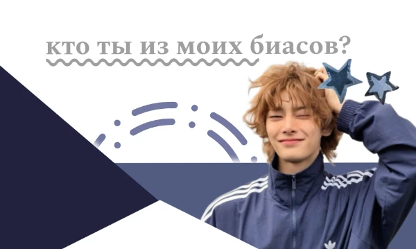 Мои любимые айдолы очень многиии! Я такой тестик решила создать, т.к в последнее время у меня мало тестов про кпоп. Приятного прохождения!