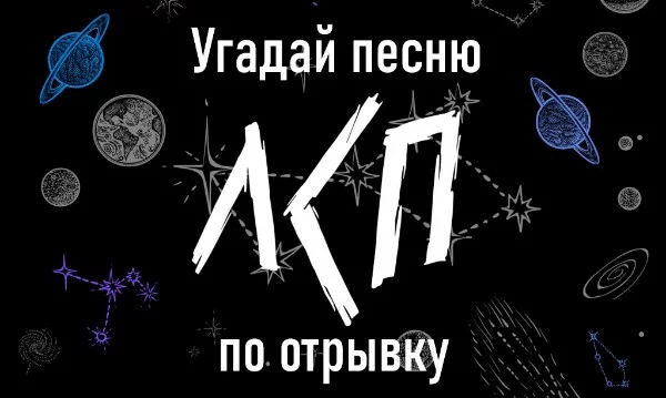 Предлагаю Вам угадать песни ЛСП по отрывку. Надеюсь Вам понравится.