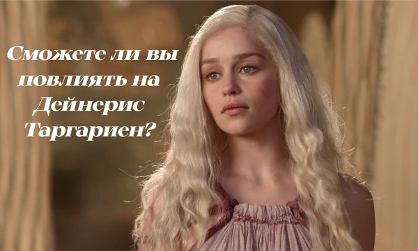 Вы - вторая половинка прекрасной Кхалиси и Матери Драконов, но ее гены и тяжелое прошлое не отпускают ее. Сможете ли вы повлиять на будущее Вестероса? Небольшая интерактивная игра 