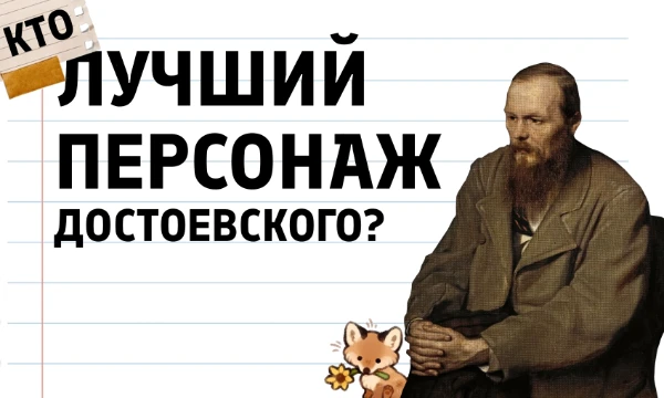Широк человек как раз для того, чтобы читать и понимать Федора Михайловича Достоевского. Выберите лучшего персонажа из произведений классика!