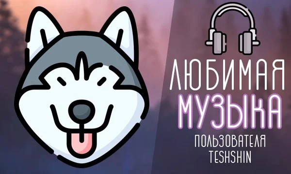 Маленькая подборка песен, нашедших особое место в моей душе. Каждая из этих песен имеет большую значимость для меня, и я надеюсь, что Вы найдёте что-нибудь интересное для себя среди них.