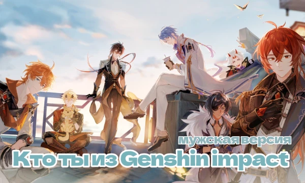 В данном тесте тебе предстоит узнать, кто ты из Genshin Impact. Представлено 28 мужских персонажей, проходи тест и зови друзей. Женская версия есть в моём профиле  ૮ ˶ᵔ ᵕ ᵔ˶ ა