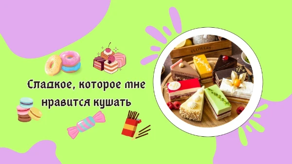Есть, например тест, мои любимые сладости у лисик. Тут те сладости, которые мне нравятся. Это, например, булочки, шоколад, пончики и тд. Просто пройди этот турнир. Удачи~