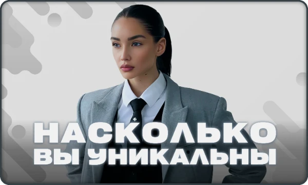 В представленной работе Вам нужно будет ответить на вопросы про базовые характеристики, такие как: внешность, образование, интересы и т.д. В результате Вы узнаете численный процент вашей уникальности.