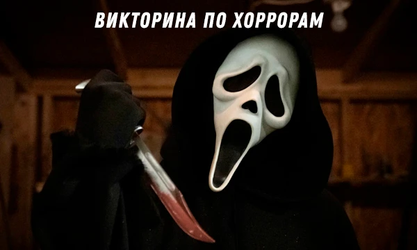 Проверьте свои знания хорроров (фильмов ужасов), пройдя данный тест. Разнообразные вопросы, проверенные на цензуру картинки.