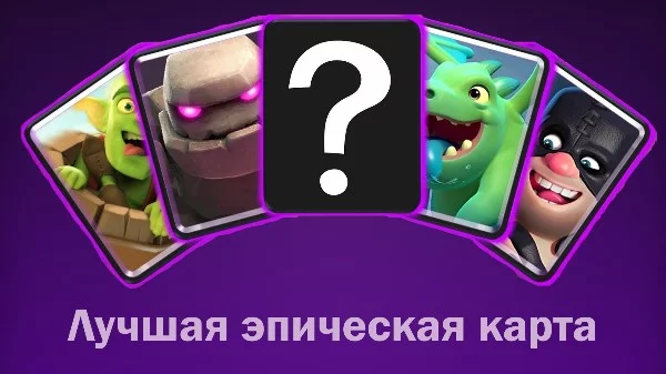 В этом турнире ты выберешь лучшую эпическую карту в Clash Royale, для себя