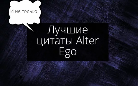 В данной подборке вы сможете выбрать лучшую фразу пользователя Alter Ego сказанную им во время стримов, так же в турнире присутствуют цитаты:Antonymayer,AWAY,Admin и т.д