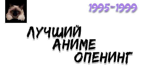 Продолжаем отбирать опенинги, теперь у нас на повестке дня. 
Пятый отборочный тур 1995-1999. 
"ДРУГОЕ ВИДЕО" - https://disk.yandex.ru/d/ftVoebCd0G1X3w 