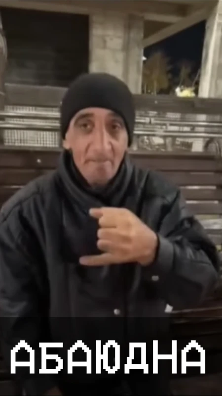 Абаюдна Абаюдна