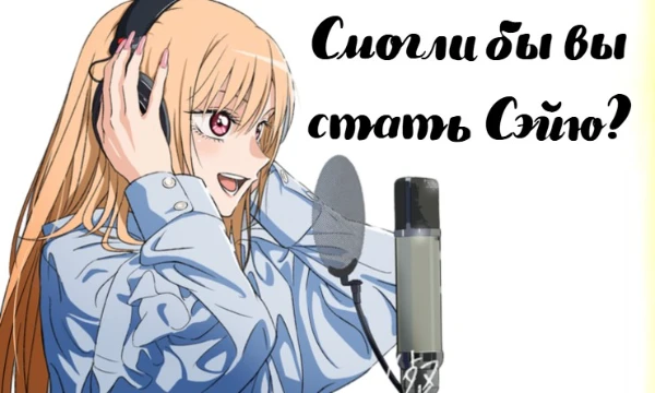 Словом "Сэйю" принято называть японских актёров озвучивания. В большинстве случаев они озвучивают аниме. Проверьте, каковы шансы того, чтобы вы могли стать одним из них?