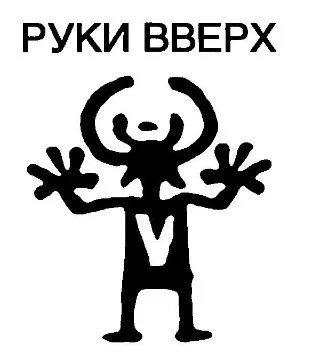 Лучшая песня группы Руки Вверх