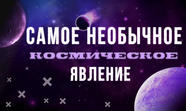 Человечество наблюдает за звездами еще с древних времен. Однако понимание космоса наступило относительно недавно. В космосе остается еще много того, что современная наука объяснить пока не может.