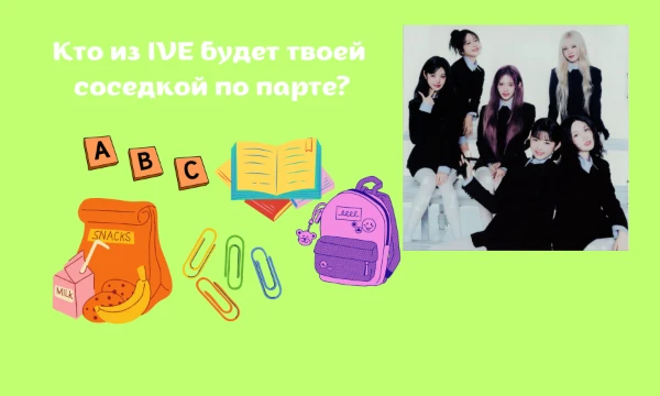Не увидела вроде такого теста с ними. Представь, что в школе ты учишься вместе с IVE. Кто из IVE тогда будет сидеть с тобой за одной партой. Просто пройди тест. Удачи~