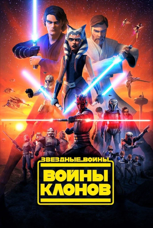 3. Звездные войны. Войны клонов(2008 - 2020) + Бракованная партия(2021 - 2024) 3. Звездные войны. Войны клонов(2008 - 2020) + Бракованная партия(2021 - 2024)