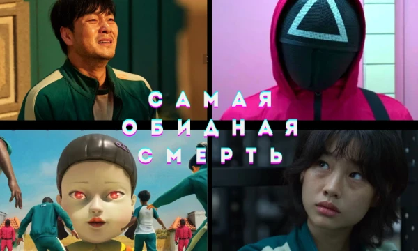 ВНИМАНИЕ, СПОЙЛЕРЫ! Не проходите тест, если не досмотрели сериал до конца!
Чья смерть в нашумевшем сериале Игра в кальмара была для вас самой обидной? Кто меньше всего заслужил такой трагичный конец?