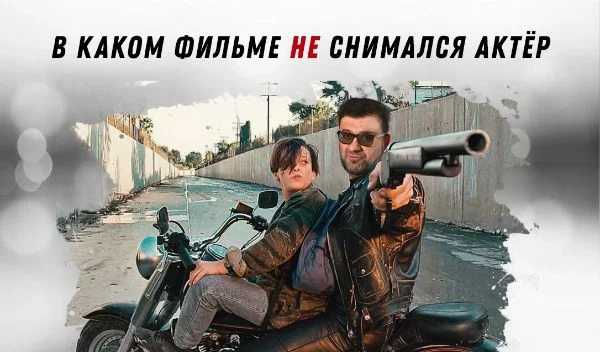 Викторина, где необходимо выбрать, в каком из представленных фильмов НЕ снимался актёр или актриса. Традиционная балльная система моих кино-викторин: 1 балл - легко, 5 баллов - сложно.