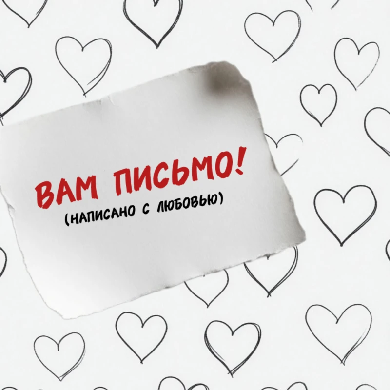 💌 Вам письмо! И написано оно с любовью ))) 💌 Вам письмо! И написано оно с любовью )))