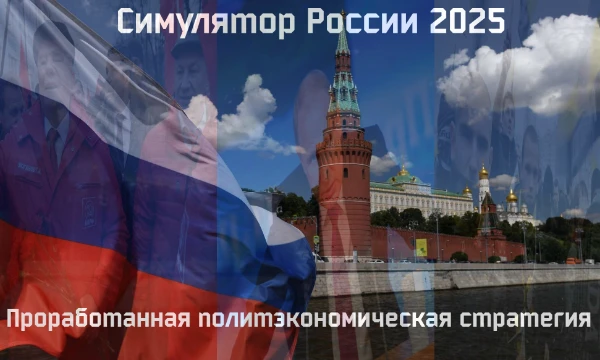 Определить курс России и изменить облик истории и мира своими решениями.
В общей сложности до 10+ путей развития
P. s. Автор порицает бесчеловечные догмы фашизма и иных ультра-правых течений.