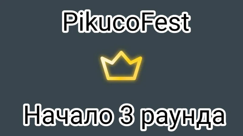 Ивент PikucoFest (3 раунд) Ивент PikucoFest (3 раунд)