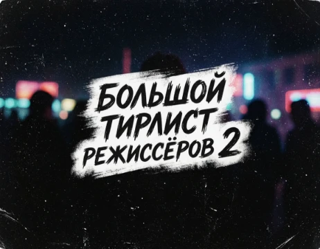 Вторая часть тирлиста по различным режиссёрам