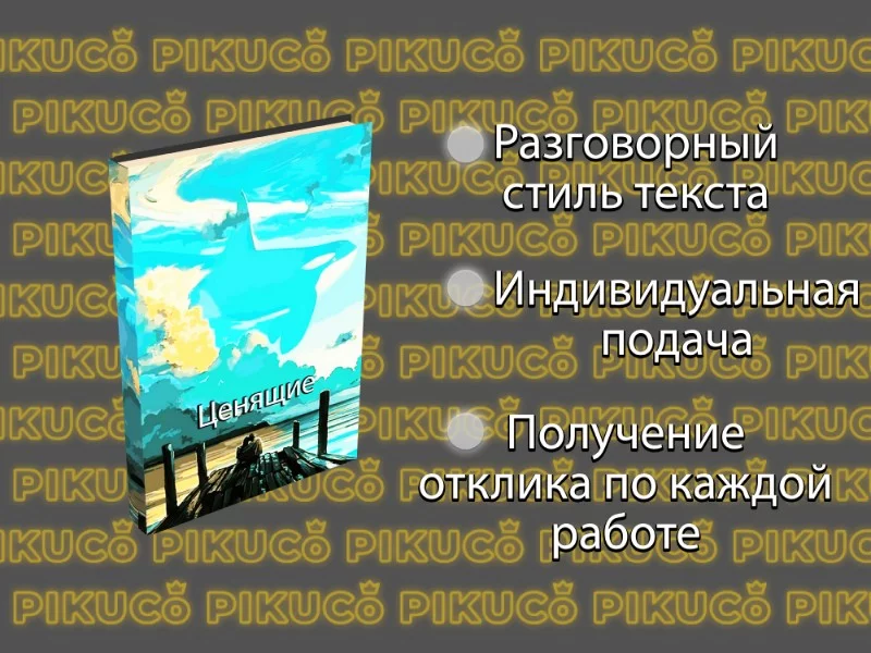 Книга «Ценящие» от Ценительницы Книга «Ценящие» от Ценительницы
