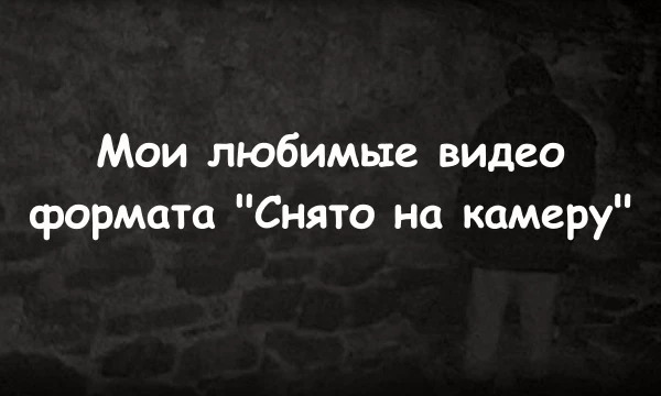 Топ 32 моих любимых ФеЙкОв из Ютуба. Как же я обожал такие видео в детстве, я всегда знал, что это постановочная и нереальная херня, но как же было интересно и страшно их смотреть, просто кайфарик.