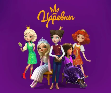 Сможешь ли ты пройти и узнать насколько хорошо ты знаешь "Царевен"?