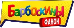 Тест из 10 вопросов, который определит ваши знания о Фаноне Барбоскиных и даже увеличит их! Хорошего прохождения!
