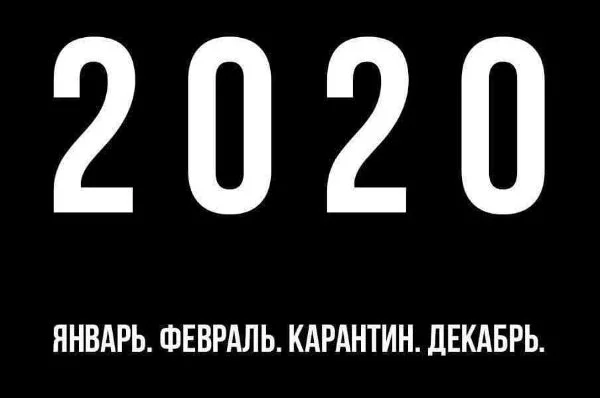 Год 2020 запомнится нам надолго. И, к сожалению, не самым лучшим образом. Но давайте вспомним и положительные моменты.  - Да, они были.