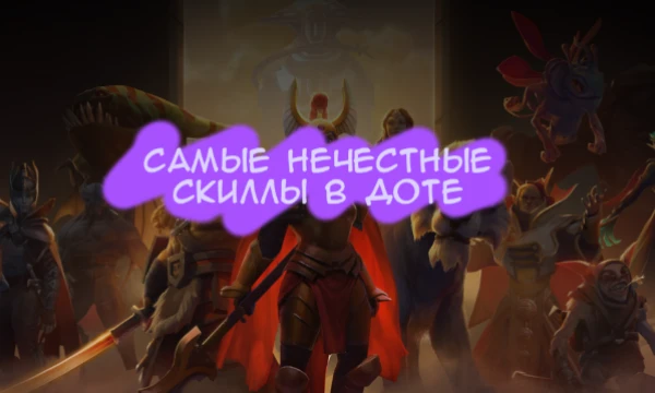 В доте есть много сломанных скиллов, поэтому я хочу выяснить, что было самым сломанным и нечестным. Скиллы будут из всех версий доты. Картинки чисто визуальные, они не обязательно соответсвуют скиллу.