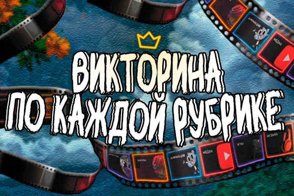 Проверьте вашу эрудицию! Ответьте на 15 вопросов по разным темам, сформированным на основе рубрик Pikuco.
