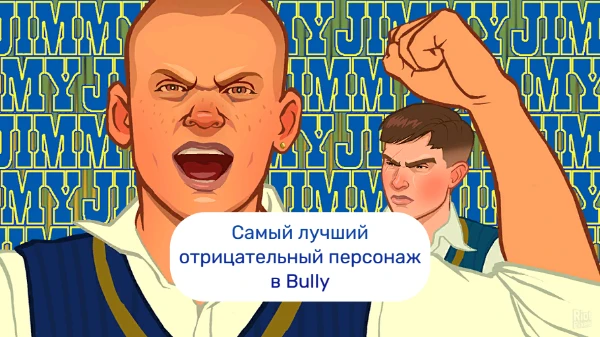 В данном тесте собраны как и явные антагонисты, так и просто не очень приятные персонажи из легендарной игры Bully. Предлагаю пройти и выбрать самого плохого плохиша!