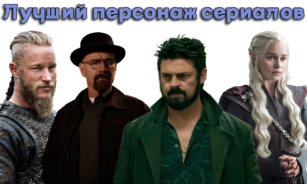 Я выделил моих любимых персонажей из сериалов, которые я смотрел и предлагаю вам выбрать лучшего из них.