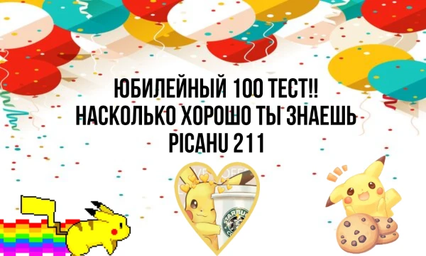 Юбилейный 100 тест! 🎉🥳В этом тесте я предлагаю проверить общеизвестные факты обо мне. ☺ Всё это так или иначе было на Пикуко. 