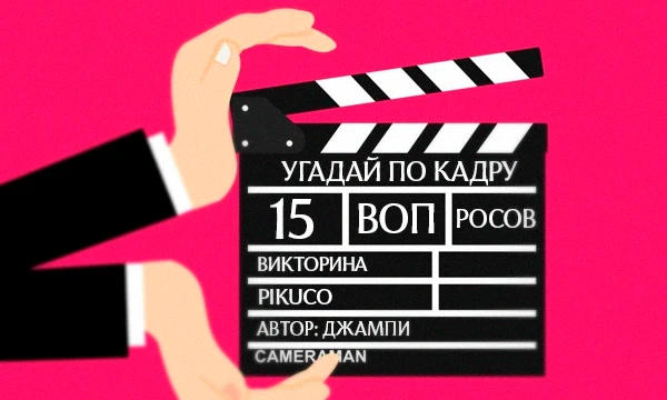 В данной викторине вам необходимо угадать название или элемент связанный с фильмом по одному кадру!.