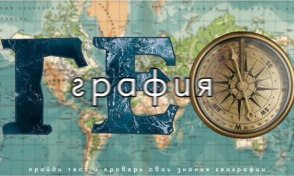 География - великая наука, наука об описании Земли. Но не так она проста! Этот тест предложит вам проверить свои знания о странах, географических объектах, флагах и гербах.