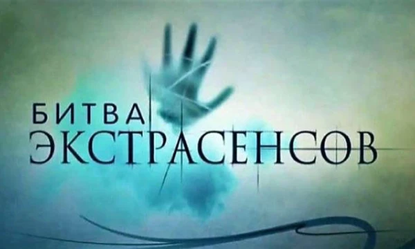 В этом топе будет 22 победителя битвы экстрасенсов а остальные рандомные экстрасенсы которые проиграли.