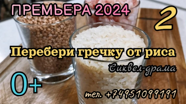 Вторая часть всемилюбимого теста про гречку и рис! Вас ждут море эмоций, реки слез и океан боли. На этот раз в тесте присутствует сюжетная составляющая, поэтому вы точно не заскучаете. С Богом! 